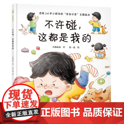 不许碰 这都是我的套装精装绘本图画书3-6岁幼儿园宝宝行为习惯性格培养情绪管理逆商教育自我管理社交情商睡前故事
