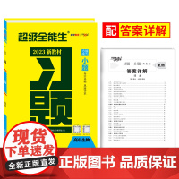 天利38套 2023版 新教材 生物 高考习题小题 高考基础题小题必刷小题狂练 超级全能生