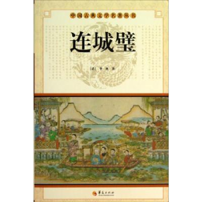 正版新书]中华古典文学名著丛书--连城璧(清)李渔 著978750