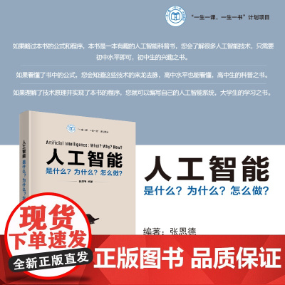 正版新书 人工智能 是什么?为什么?怎么做? 张恩德 清华大学出版社 人工智能