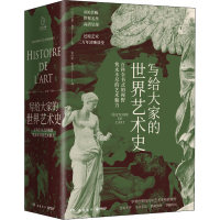 醉染图书写给大家的世界艺术史(1-3)9787553813486