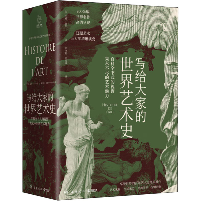 醉染图书写给大家的世界艺术史(1-3)9787553813486