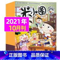 2021年10月[古诗中的重阳] [正版]米小圈杂志2023年1-11/12月/2024年全年/半年订阅 一二三四五年级