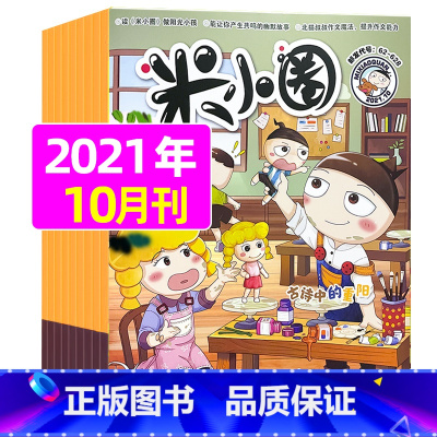 2021年10月[古诗中的重阳] [正版]米小圈杂志2023年1-11/12月/2024年全年/半年订阅 一二三四五年级