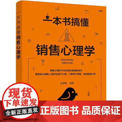 一本书搞懂销售心理学 赵慧敏 编著 化学工业出版社 正版书籍