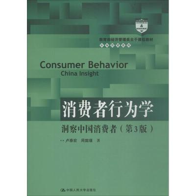 消费者行为学:洞察中国消费者(第3版)