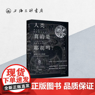 [赠书签]人类真的是耶胡吗?——欧洲文学十四讲 戴从容 著 文学史文学研究万维钢社会学历史学心理学上海三联书店97875