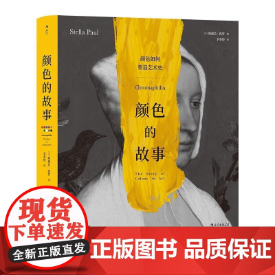 颜色的故事 探索艺术史中的颜色奥秘 240件艺术作品 10种单独颜色或组合的艺术故事 色彩理论通俗读物书籍 后浪出版