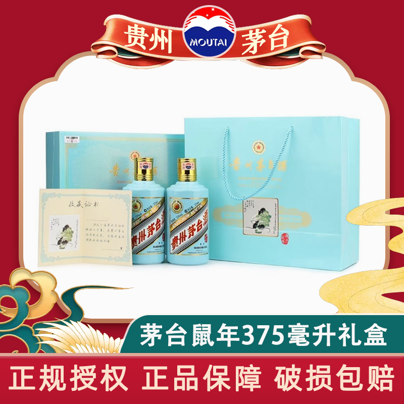 贵州茅台酒 茅台生肖纪念酒酱香型 庚子鼠年375ml*2瓶 礼盒装
