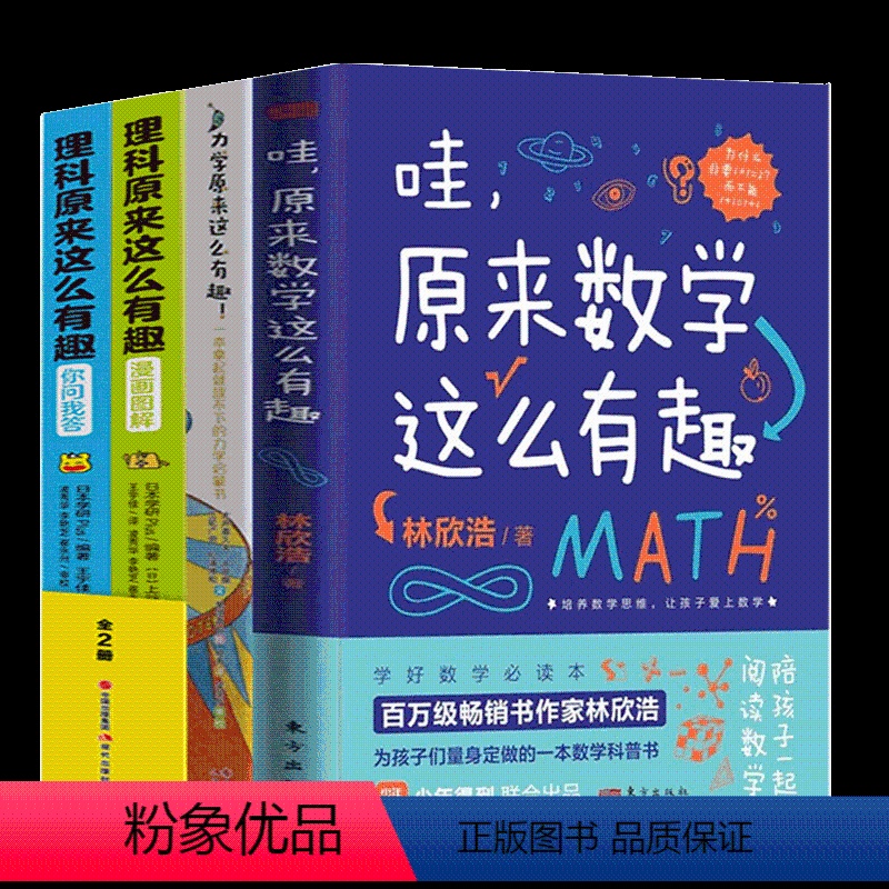 [全套4册]数学+力学+理科 [正版]哇原来数学这么有趣 林欣浩 数学思维 中小学所有课纲知识点列举 培养孩子数学兴趣