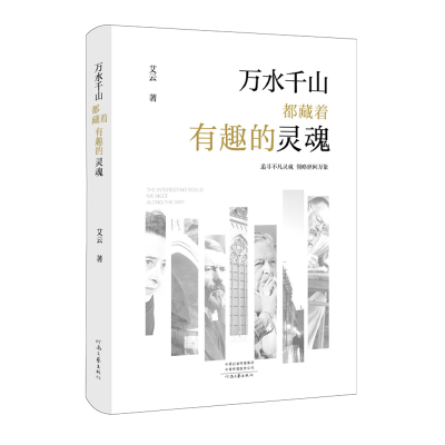 正版新书]万水千山都藏着有趣的灵魂艾云 著9787555916581