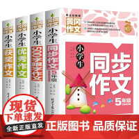小学生五年级作文书大全全套4册 获奖分类优秀新版辅导500字限字5-6年级黄冈同步作文书四五六年级同步作文人教版上册精选