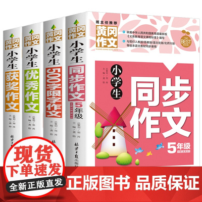 小学生五年级作文书大全全套4册 获奖分类优秀新版辅导500字限字5-6年级黄冈同步作文书四五六年级同步作文人教版上册精选