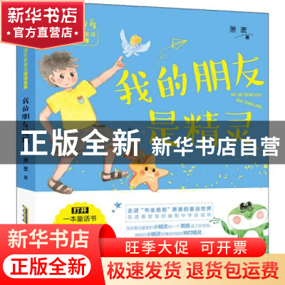 正版 我的朋友是精灵 萧袤 安徽少年儿童出版社 9787570710386 书