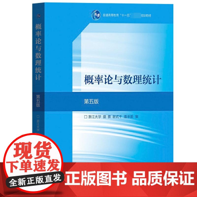正版 浙大第五版 概率论与数理统计 教材+习题全解指南+辅导同步测试 盛骤 高等教育出版社 浙江大学第5版考研数学复习用