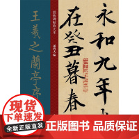 王羲之兰亭序放大版 冯承素摹本大8开 原碑帖彩色高清放大版墨迹本繁体旁注王羲之行书毛笔书法字帖经典碑帖放大本孙宝文上海人