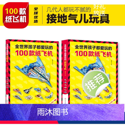 [正版]全世界孩子都爱玩的100款纸飞机 卓创不可思议的大全折纸书 模型手工制作纸模 儿童益智书籍3d立体折纸的diy