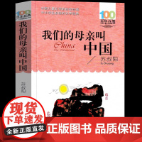 正版我们的母亲叫中国苏叔阳百年百部中国儿童文学经典书系10-12岁四五六年级小学生课外阅读班主任老师书长江少年儿童出版社