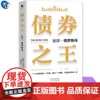 正版 债券之王 比尔·格罗斯传 玛丽·奇尔兹 记录了一个金融巨头的兴衰历程 了解债券市场过度竞争的企业文化书籍 中译