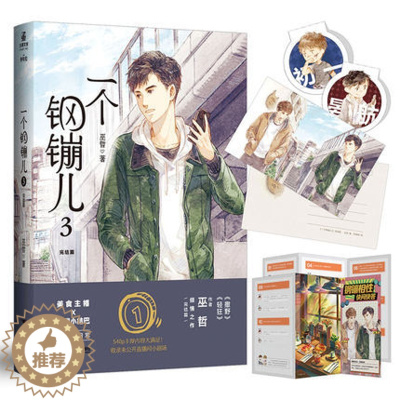 [醉染正版]正版 一个钢镚儿3完结篇 小说巫哲的书轻狂晋江女性青春文学校园爱情双男主言情小说书籍青春文学小说x 力潮文创