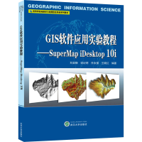 正版新书]GIS软件应用实验教程——SuperMap iDesktop 10i刘亚静