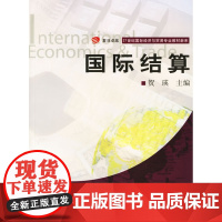 国际结算——21世纪国际经济与贸易专业教材新系
