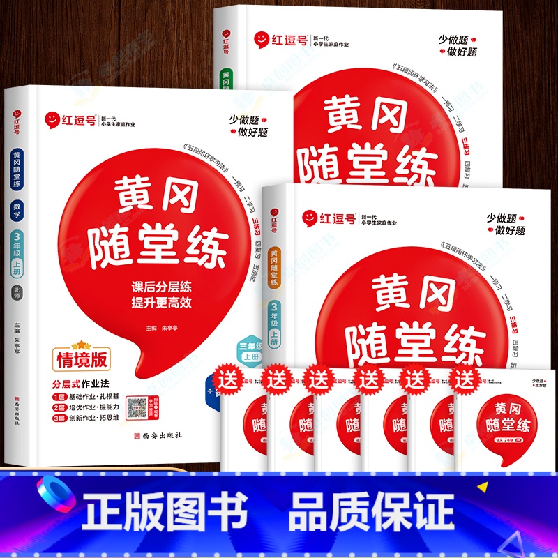 [北师大数+人教语+英]同步练习册|共3本.赠试卷 三年级上 [正版]三年级上册数学同步练习册北师大版 北师版一课一练小