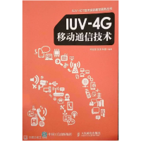 正版新书]IUV-4G移动通信技术陈佳莹9787115411556