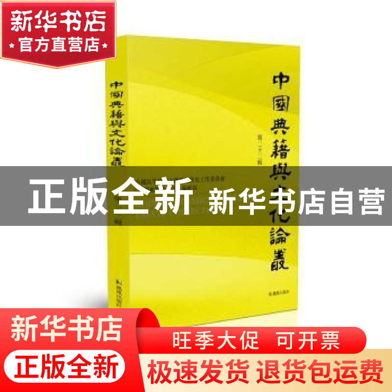 正版 中国典籍与文化论丛(第二十二辑) 全国高等院校古籍整理研