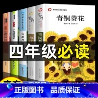 四年级必读故事-5册 [正版] 快乐读书吧四年级下册必读书目全5册 曹文轩青铜葵花小英雄雨来细菌世界历险记宝葫芦的秘密草