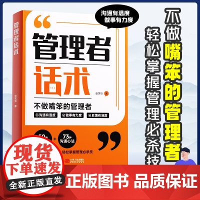 时光学管理者话术如何做好一个管理者不做嘴笨的管理者轻松掌握管理必杀技管理的本质就是搞定人管理就是玩转情商识人用人管人书籍