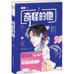 正版新书]奇怪的他 1戚悦9787558527586