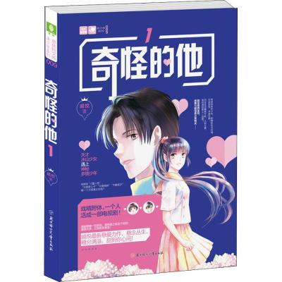 正版新书]奇怪的他 1戚悦9787558527586