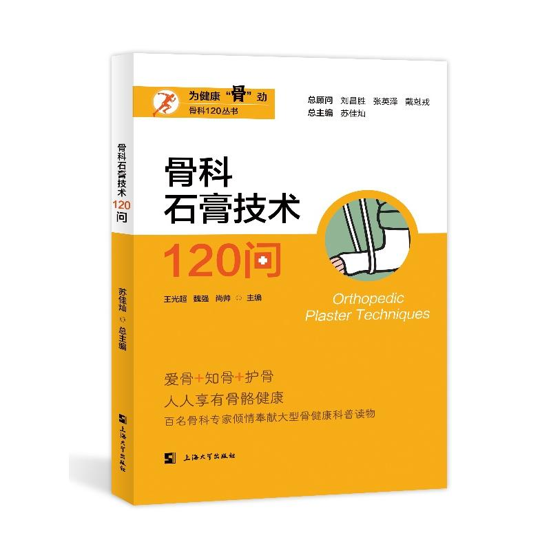 正版新书]骨科石膏技术120问王光超,魏强,尚帅 等 编97875671501