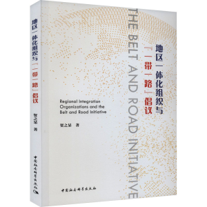[M]地区一体化组织与“一带一路”倡议-9787522726823