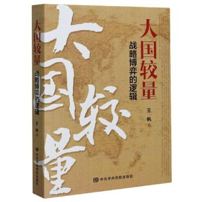 正版新书]大国较量(战略博弈的逻辑)王帆|责编:任丽娜//桑月月//