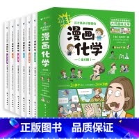 [全6册] 漫画化学 [正版]任选这才是孩子爱看的漫画物理数学化学 漫画版儿童读物科学启蒙书小学三四五六年级课外全套阅读