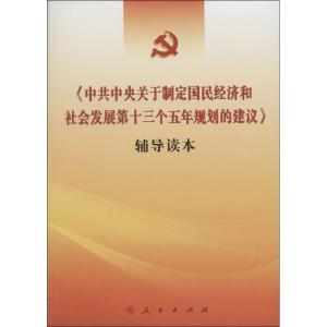 正版新书]《中共中央关于制定国民经济和社会发展第十三个五年规