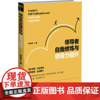 领导者自我修炼与领导力提升 李永瑞 著 经管、励志 管理理论 管理学理论/MBA 正版图书籍北京师范大学出版社