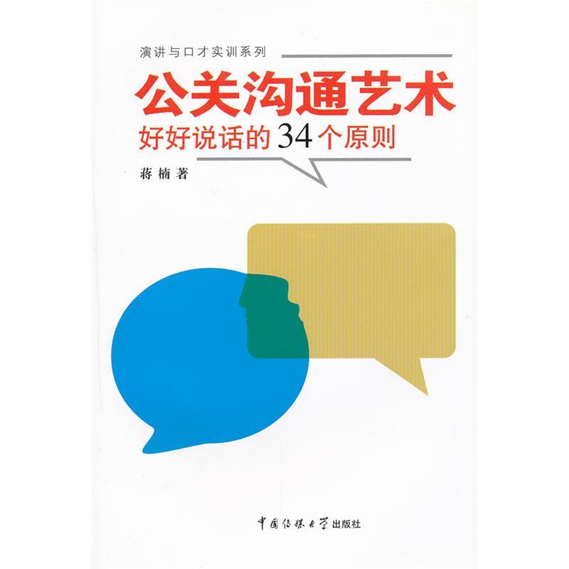 正版新书]公关沟通艺术好好说话的34个原则蒋楠著9787565703010