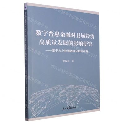 [N]数字普惠金融对县域经济高质量发展的影响研究--基于大小数据融合分析的视角-9787511579003