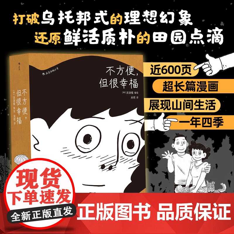 不方便 但很幸福 渊植绘 600页超长篇漫画 漫画奖作品 体验隐居一年四季的真实日常 图像小说