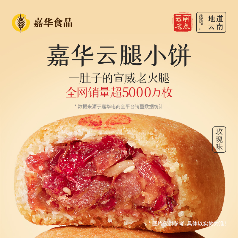 [嘉华]云腿小饼(云腿玫瑰)9装礼袋 1袋 225g/袋 鲜花饼云南特产现烤手作经典玫瑰饼