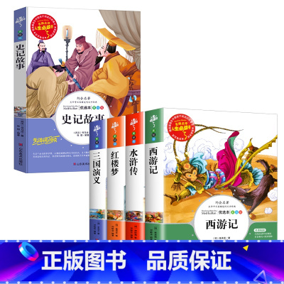[共5本]四大名着+史记故事 [正版] 四大名着小学生版全套五六年级上下册必读课外书原着三国演义故事书白话文西游记儿童水