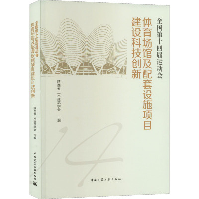 [醉染正版]正版全国第十四届运动会体育场馆及配套设施项目建设科技创新陕西省土木建筑学会书店建筑中国建筑工业出版社书籍 读
