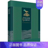 [正版]鄂尔多斯史海凭栏中国正北方一块土地 世界历史文化长河中一颗璀璨夺目的明珠 独特的地理环境和自然气候等科学出版社书