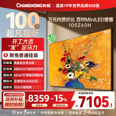 长虹电视欧宝丽100Z60H 100英寸电视 MiniLED 4+128GB 巨幕影院会议98一级能效 以旧换新