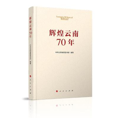 醉染图书辉煌云南70年9787010211565