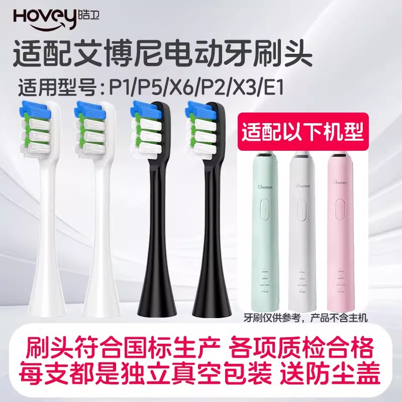 适配Ebonee艾博尼电动牙刷头P1/P5/X6/P2/X3/E1通用替换头