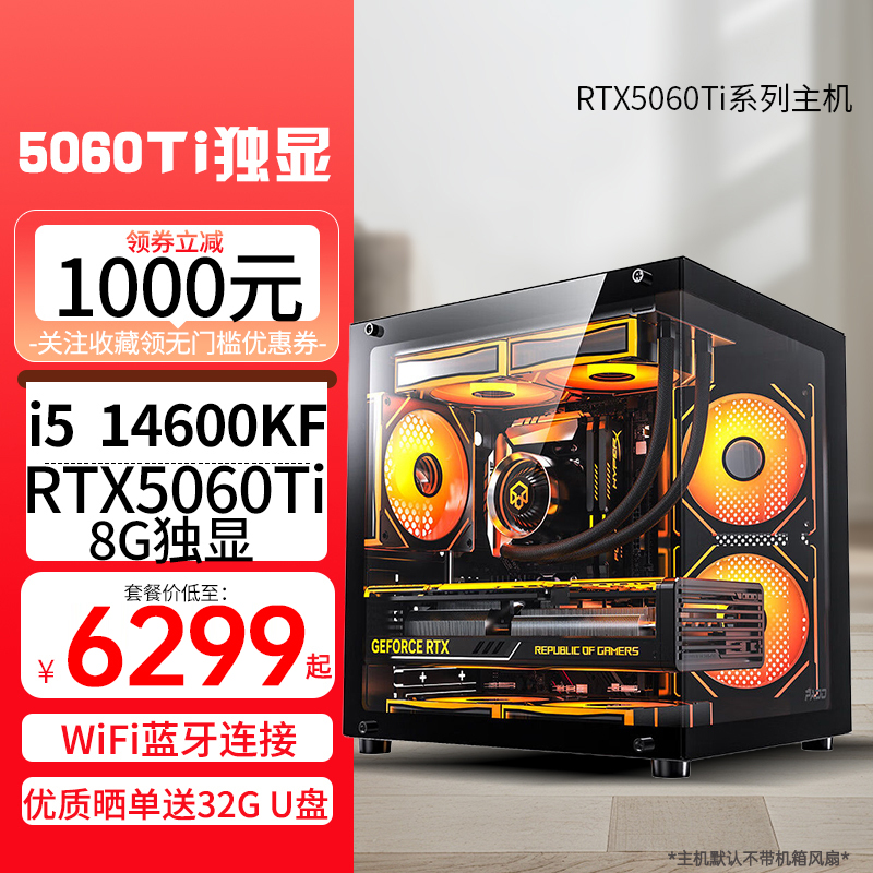 i5 14600KF/RTX5060Ti 8G独显WIFI蓝牙无线DDR5双通道内存DIY主机台式电脑组装电脑游戏电竞直播AI设计电脑5060Ti主机